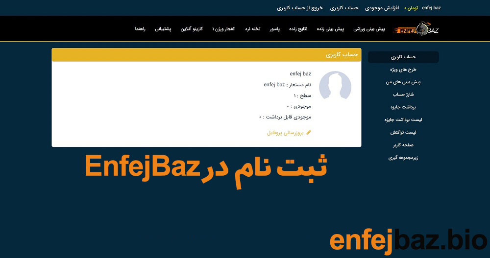 ثبت نام در EnfejBaz