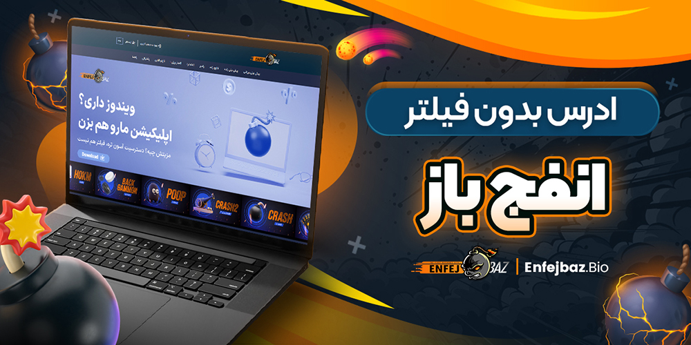 ادرس بدون فیلتر انفج باز
