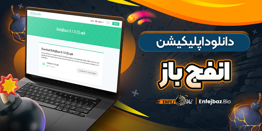 دانلود اپلیکیشن انفج باز