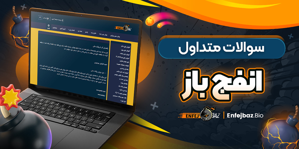 سوالات متداول انفج باز