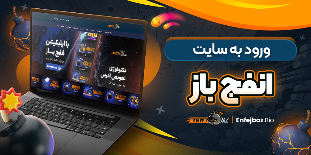 ورود به سایت انفج باز